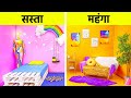 कूल रूम मेकओवर || अमीर VS गरीब | आपके कमरे के लिए सस्ती VS महंगी चीज़ें 123 GO! पर