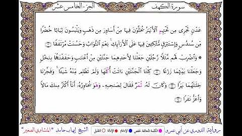 سورة الكهف برواية الدوري عن أبي عمروـ الشيخ إيهاب حامد