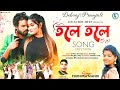 Tale tale  singer  purnima mandi  new purulia santali mix song  debraj  pranjali