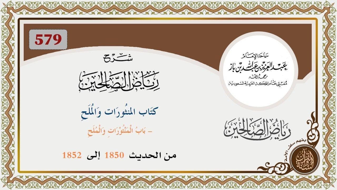 579 - باب المنثورات والملح : من الحديث 1850 إلى 1852 العلاّمة ابن باز رحمه الله
