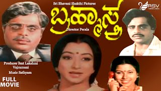 Brahmasthra | ಬ್ರಹ್ಮಾಸ್ತ್ರ | Full Movie | Ambarish (DR) |  Lakshmi | Suspence Movie