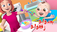 اغنية بعدولو - وقت الأكل مع ماما | قناة وناسة