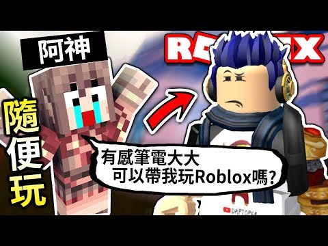 有感筆電的roblox直播日常 百萬訂閱youtuber 阿神 叫我帶他玩玩看roblox的各種遊戲 好笑就剪精華喔 Youtube - 有感筆電的roblox直播日常 百萬訂閱youtuber 阿神 叫我帶他玩玩看roblox的各種遊戲 好笑就剪精華喔 dab 有感筆電daptoper roblox 有感筆電的roblox直播日常 百萬訂閱youtuber 阿神 叫我帶他玩玩看roblox的各種遊戲 好笑就剪精華喔 Youtube - dab 有感筆電daptoper roblox