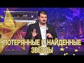 ПОТЕРЯННЫЕ И НАЙДЕННЫЕ ЗВЁЗДЫ