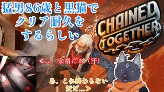 【Chained Together】猛男86歳よ…我つらたんんん【 VTuber　黒猫龍星 】　＃ケモノVTuber　＃愉快な狂獣達　＃クリア耐久