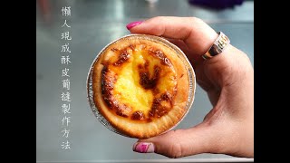 超級好吃!懶人現成酥皮葡撻製作方法 / How to make Portuguese Egg Tart with puff pastry ready pack