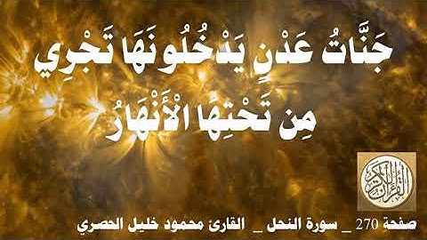 270 الصفحة   القرآن الكريم   سورة النحل   بصوت الحصري