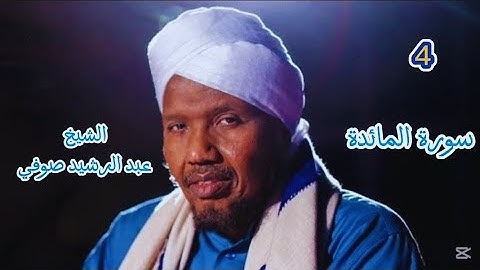 4 سورة المائدة كاملة برواية البزي عن ابن كثير للشيخ عبد الرشيد صوفي و الشيخ محمد عبد الرشيد صوفي