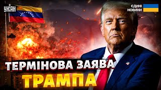 Мадуро судитимуть у США! Трамп оголосив завершення операції у Венесуелі — ТЕРМІНОВО