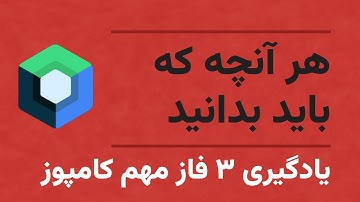 یادگیری ۳ فاز اصلی کامپوز و بهینه‌سازی آنها