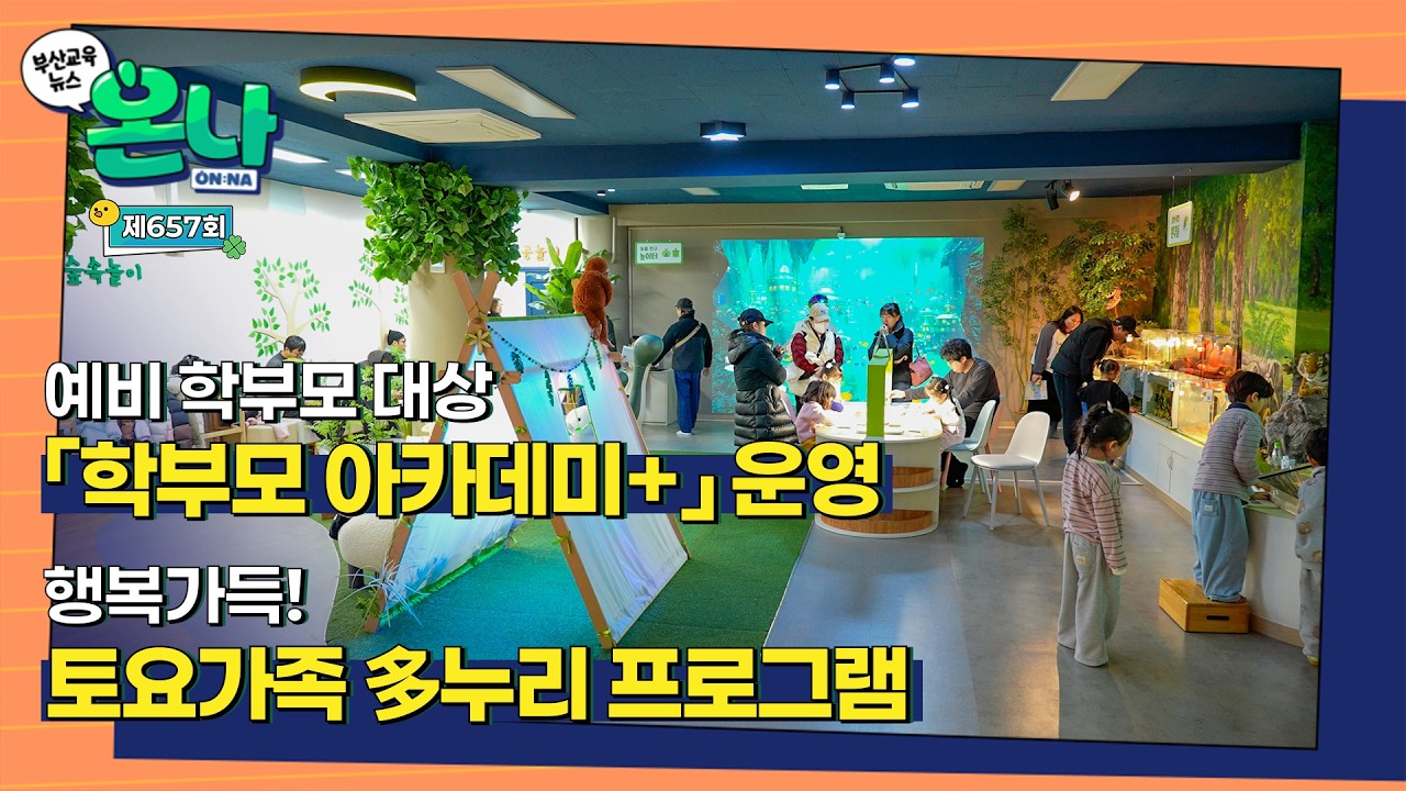 [학부모님 주목!] 달라지는 학교생활 미리 살펴볼 수 있어?! 있어!! [ 제657회 부산교육뉴스 ON:나]