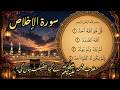Surat Ikhlas Kaise Nazil Hui | Nabi Kareem SAW ka Farman.. | The Islamic Turn #suratikhlas #tauheed