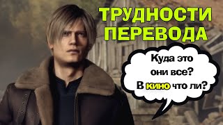 Трудности перевода ремейка Resident Evil 4