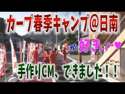 「カープ春季キャンプ＠日南が好きぃ～♡“手作りＣＭできました”」　日南市役所 好きぃ～部 152