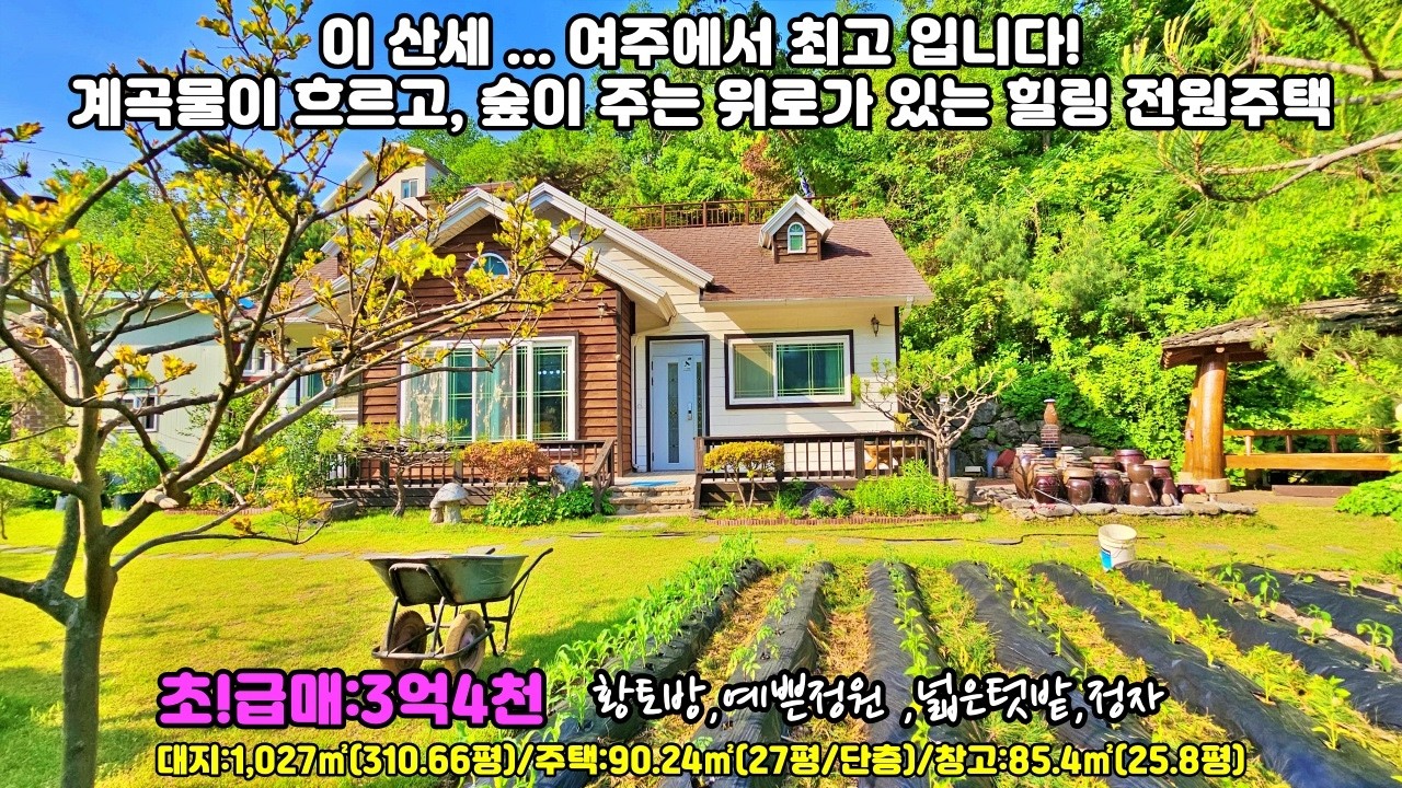 26-27[ 여주전원주택]  여주 맞아요? 집 앞에 계곡이 흐릅니다. 여주인데 곤지암 생활권 310평의 넓은대지 최상의 산세  단층 전원주택 급매 3억4천