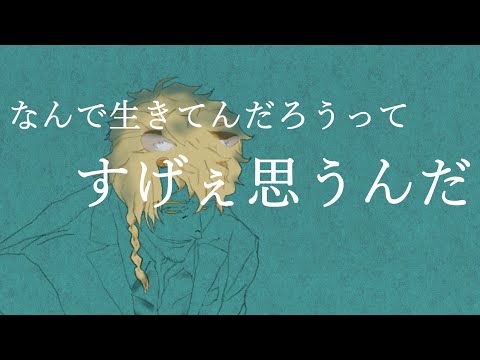 【歌ってみた】なんで生きてんだろうってすげぇ思うんだ【絹田カイ】