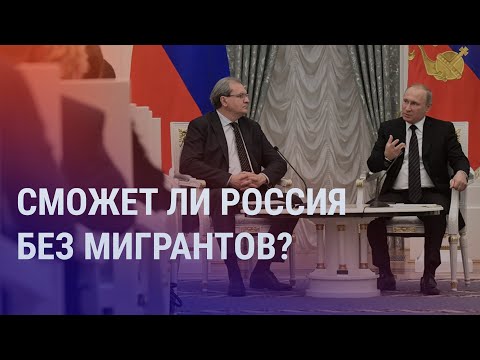 Сможет ли Россия без мигрантов? | АЗИЯ
