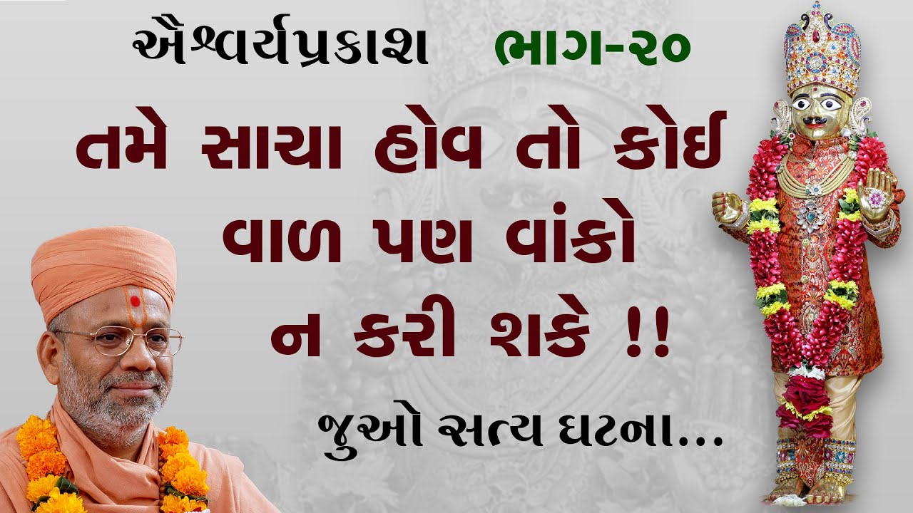 AishwaryaPrakash Katha - 20 | ઐશ્વર્યપ્રકાશ કથા - ૨૦ | 13 Jan 2011 | Gyanjivandasjiswami -Kundaldham