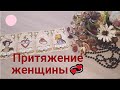 КАК СИЛЬНО ЕГО ТЯНЕТ К ВАМ?💯Отношение мужчины.💯Гранд табло мини.