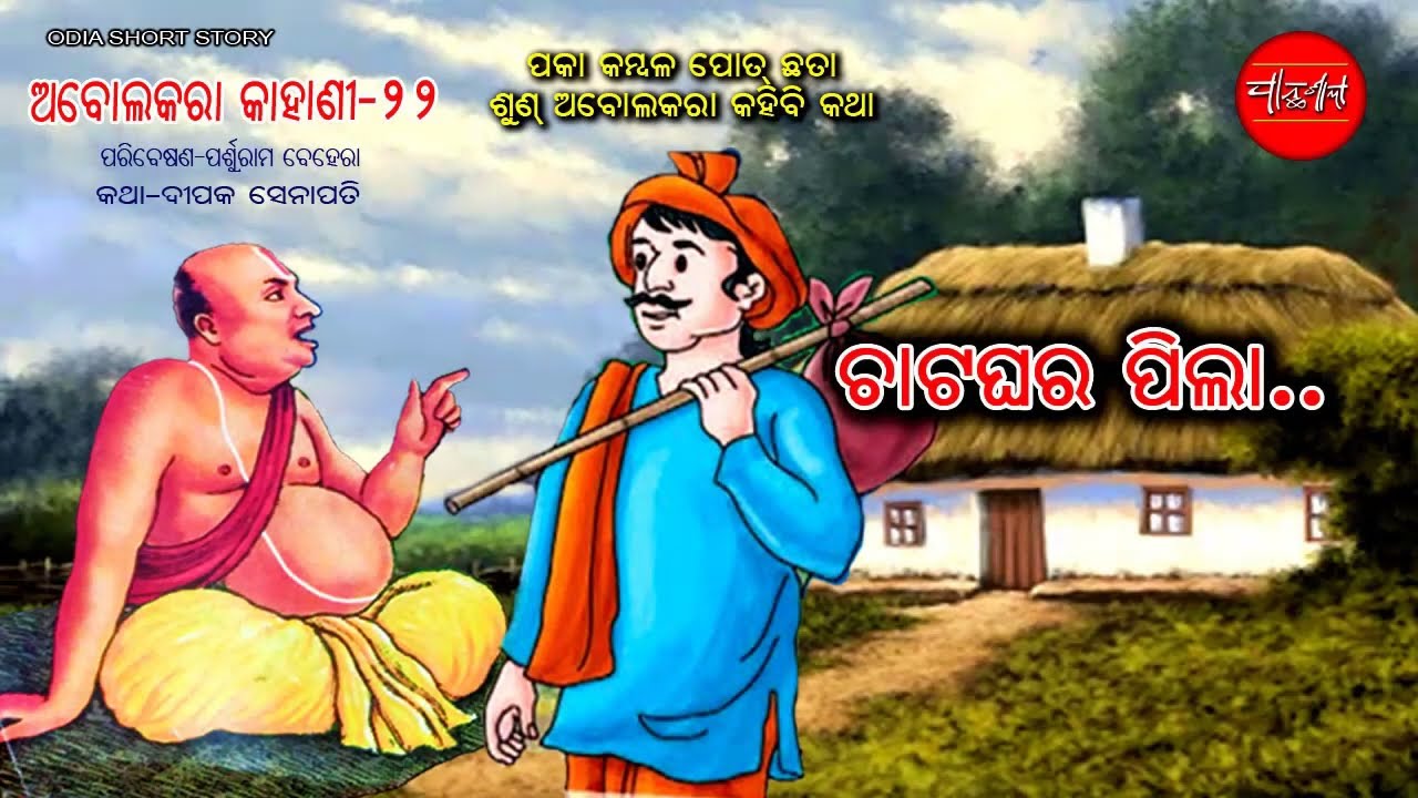 Abolakara Katha 22 3 2025 Odia Short Story