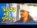 Vaber ai duniyay       rajib shah   rajib shah  new bangla folk song 2024