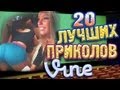 Лучшие Приколы Vine! (ВЫПУСК 34) [17+]