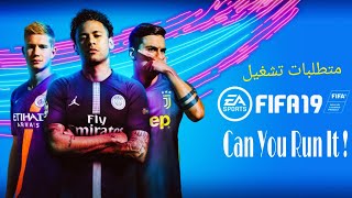 متطلبات تشغيل لعبة فيفا 19 علي الكمبيوتر  | FIFA 19 System Requirements Can I Run It