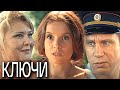 Ключи ВСЕ СЕРИИ ПОДРЯД Ключи ВСЕ СЕРИИ ПОДРЯД