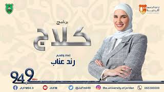 كلاج || موضوع الحلقة: الأفكار 24-7-2023