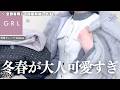 GRL新作が大優勝で盛れる🪞✨￤春を意識した購入品も💐生地・着心地・シルエットなど徹底レビュー⸝꙳.˖【グレイル ウェーブ ストレート ワンピ スカート ブーツ 冬