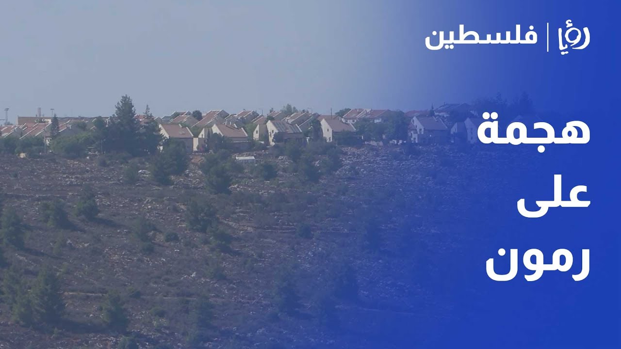 الاستيطان يغزو أراضي المواطنين في قرية رمون