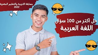 حل أكتر من 100 سؤال في اللغة العربية لمسابقة التربية والتعليم 2022