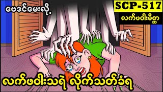 SCP -517 အမှောင်လောကကို ဆွဲခေါ်သွားမဲ့ အဖွားအိုရဲ့ဗေဒင်ဟောတဲ့ စက်သရဲ...😱😱😱