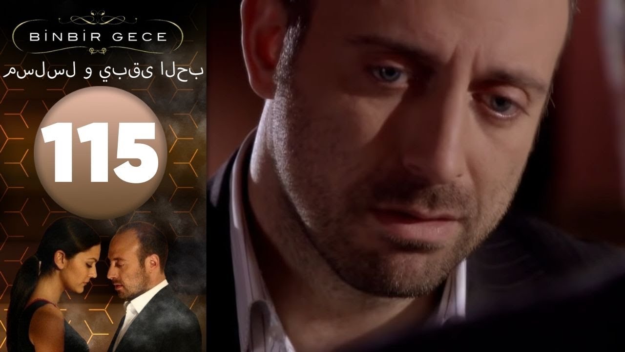 مسلسل و يبقى الحب - الحلقة 115