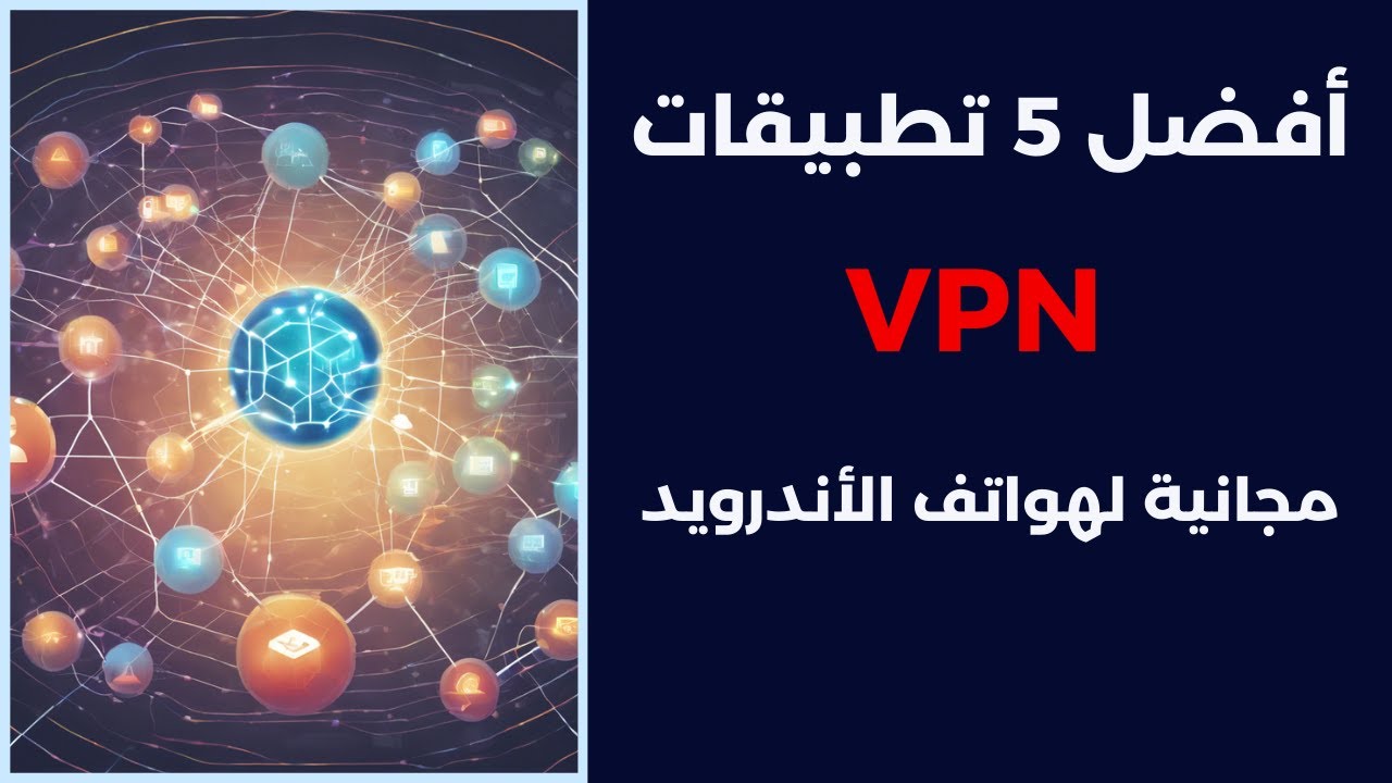 أفضل VPN مجاني للأندرويد - YouTube