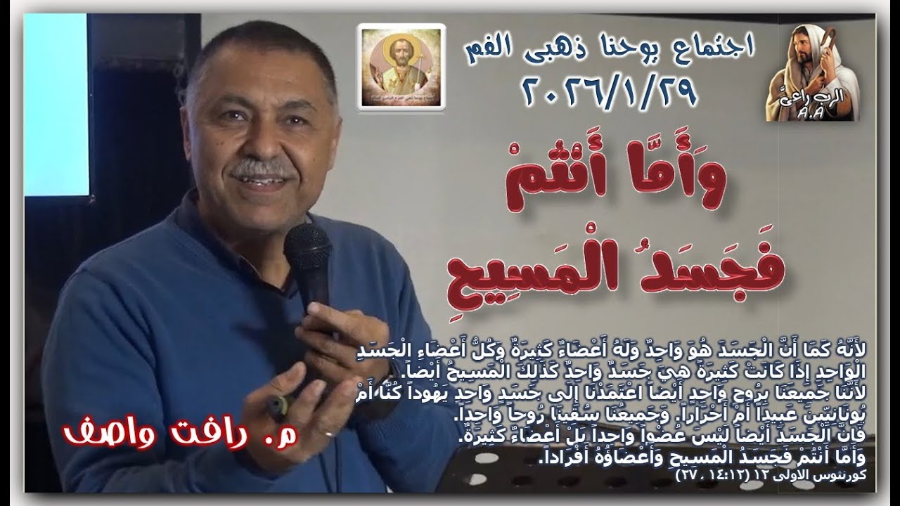 وَأَمَّا أَنْتُمْ فَجَسَدُ الْمَسِيحِ   ..  م. رأفت واصف