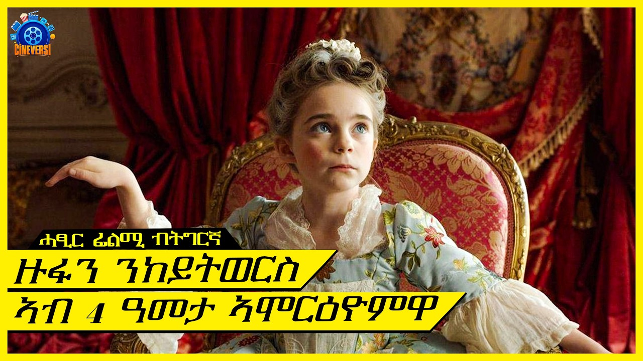 ዝፋን ንከይትወርስ ኣብ 4 ዓመታ ኣሞርዕዮም ኣባሪሮምዋ