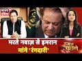 बीमार Nawaz पर Imran का गुंडाराज: इलाज की इजाज़त के लिए 700 करोड़|Hum Toh Poochenge|Preeti Raghunandan