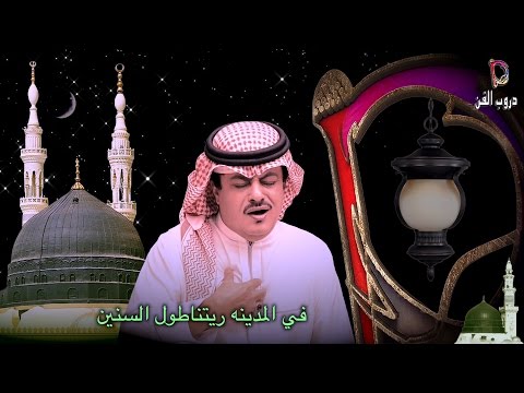 هود العيدروس في المدينه ليتنا طول السنين