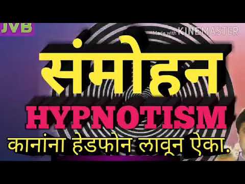 संमोहन / HYPNOTISM  By: Jotiram Bhosale