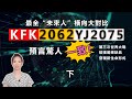 未來人KFK，2062，YJ2075最全橫向大對比（下）| Viv is talking