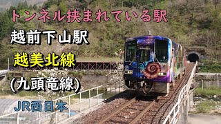 越美北線 九頭竜線 越前下山駅 JR西日本