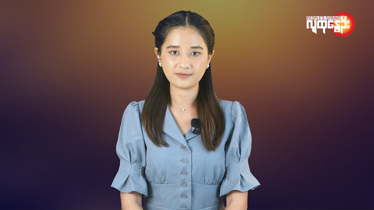 ပြည်တွင်းနဲ့နိုင်ငံတကာ ထူးခြားသတင်းများ | People's Spring