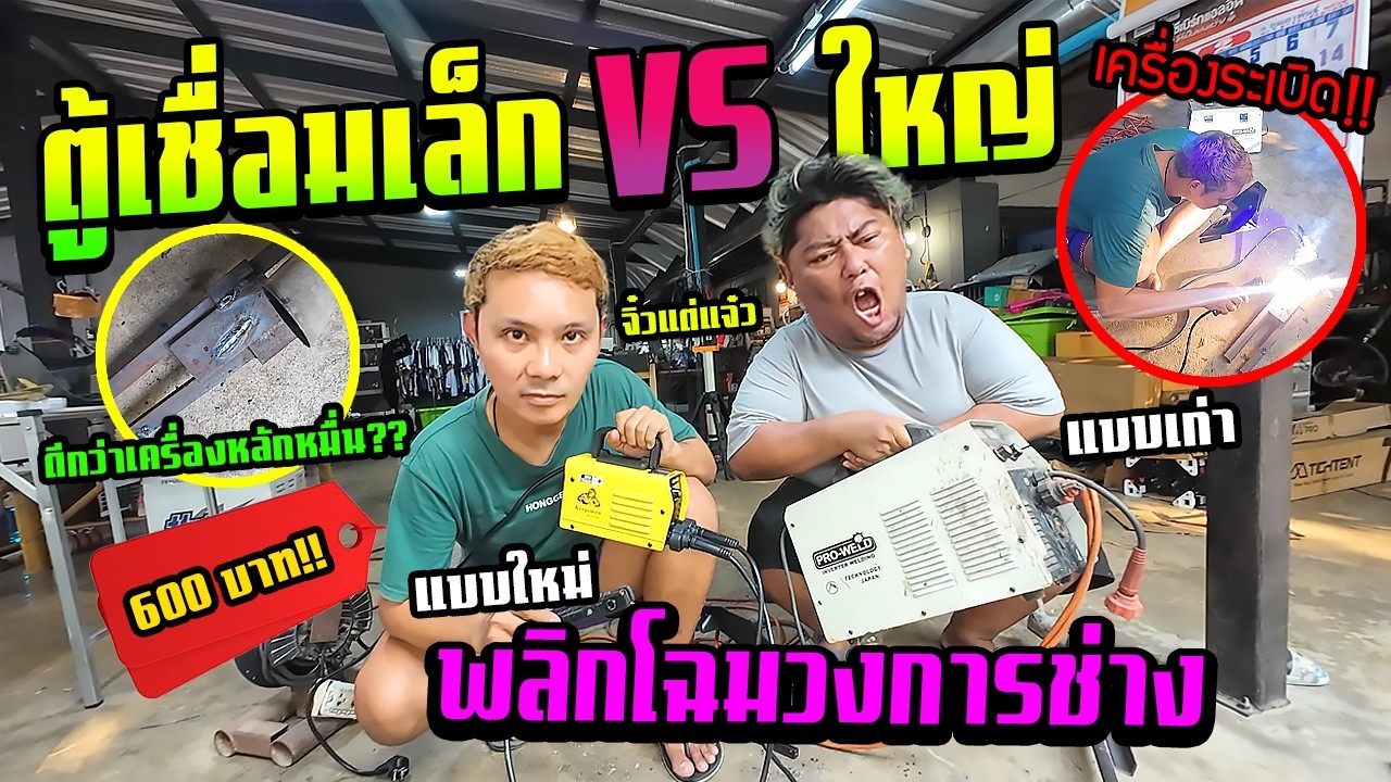 ตู้เชื่อมเล็กถูก  VS ตู้เชื่อมใหญ่แพง  แบบไหนคุ้มกว่ากัน?