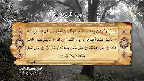 99 - سورة الزلزلة - برواية ورش عن نافع - الشيخ ياسين الجزائري