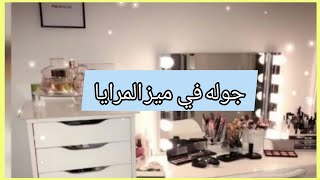 جوله بسيطه في ميز المرايا