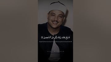 وَلَقَدۡ نَعۡلَمُ أَنَّكَ يَضِيقُ صَدۡرُكَ | عبد الباسط عبد الصمد | سورة الحجر
