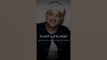 وَلَقَدۡ نَعۡلَمُ أَنَّكَ يَضِيقُ صَدۡرُكَ | عبد الباسط عبد الصمد | سورة الحجر