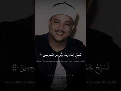 و ل ق د ن ع ل م أ ن ك ي ض يق ص د ر ك عبد الباسط عبد الصمد سورة الحجر