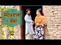      moter wala kothha  best punjabi short movies 2023 pendu jatt film
